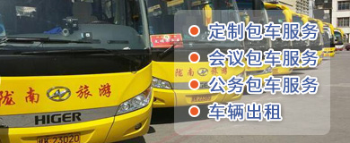 隴運集團(tuán)-旅游包車服務(wù)